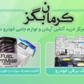 کرمان بگز فروشگاه آبشن و لوازم جانبی خودرو 